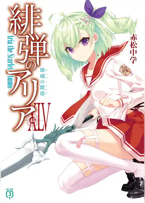 緋弾のアリア