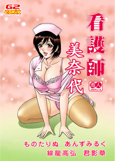 遊人プロデュース4　看護師 美奈代（他）