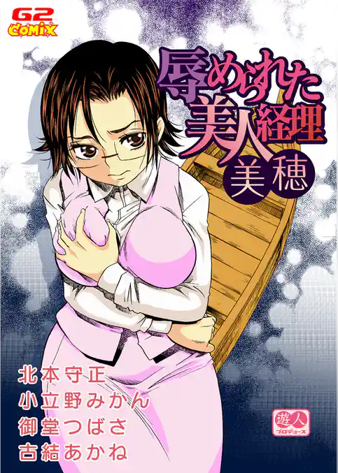 遊人プロデュース5　辱められた美人経理美穂（他）
