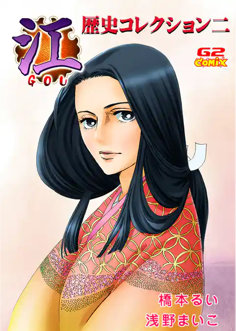 歴史コレクション二　江＆春日局