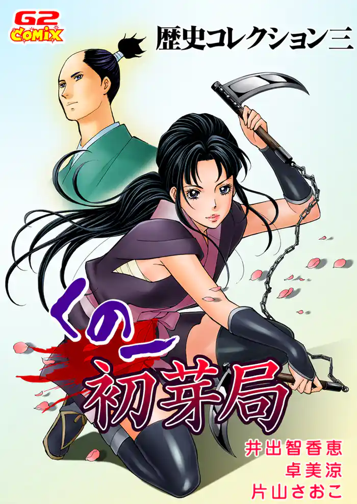 歴史コレクション三 くの一 初芽局(他)