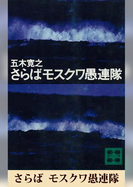 さらばモスクワ愚連隊　【五木寛之ノベリスク】