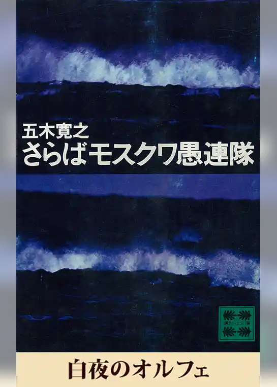 白夜のオルフェ　【五木寛之ノベリスク】