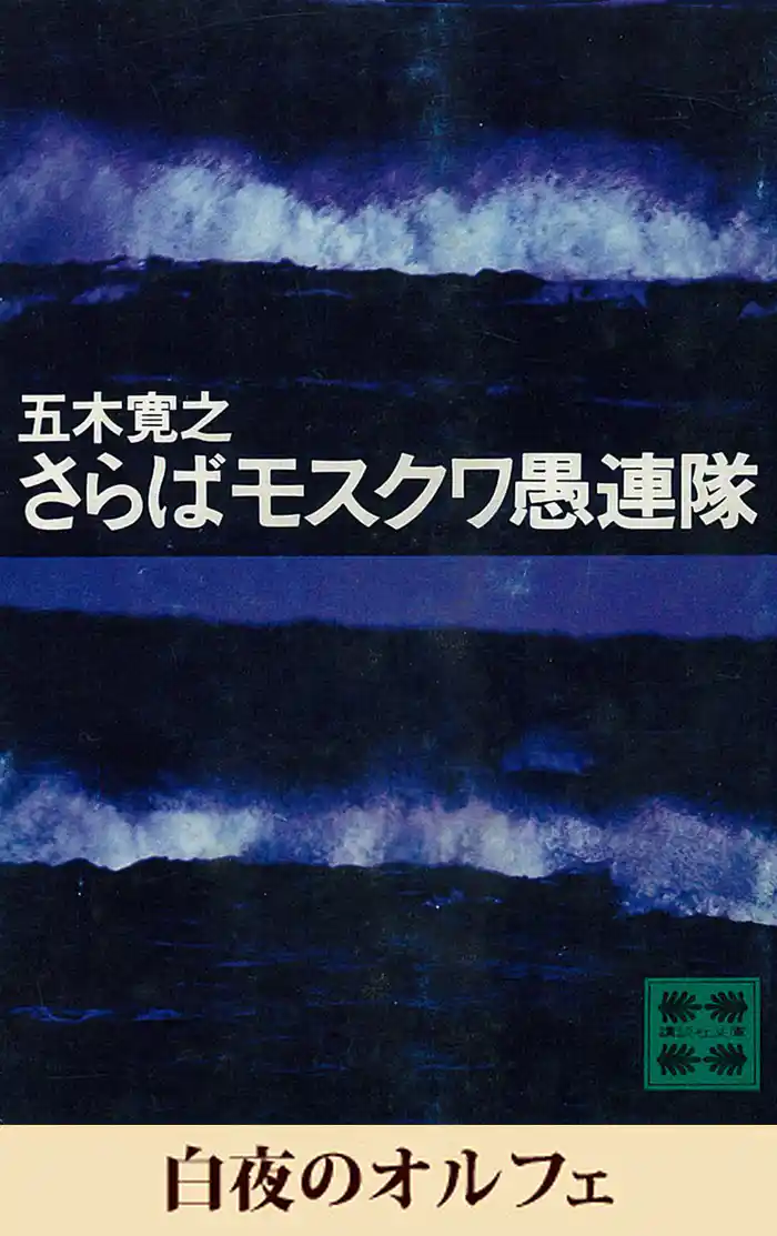 白夜のオルフェ　【五木寛之ノベリスク】