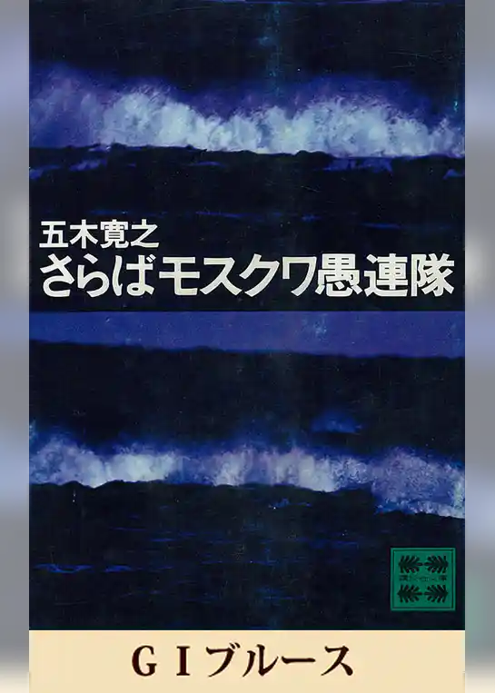 ＧＩブルース　【五木寛之ノベリスク】