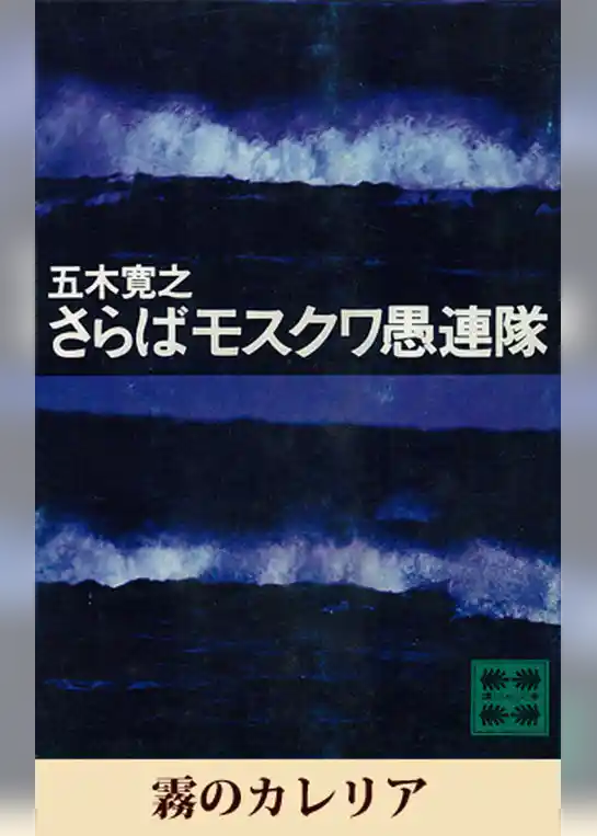 霧のカレリア　【五木寛之ノベリスク】