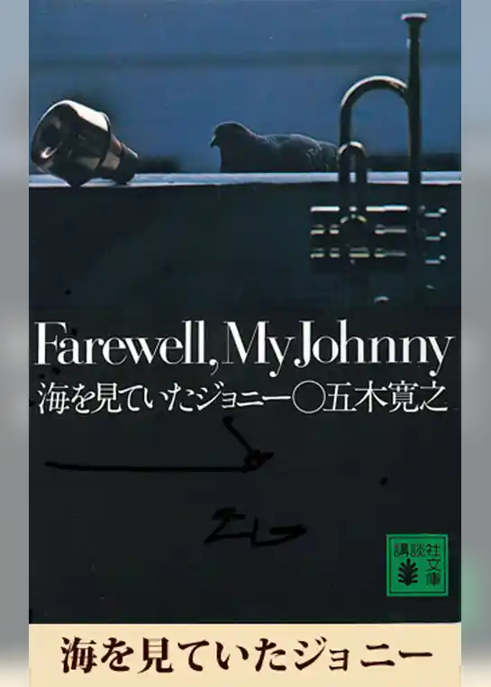 海を見ていたジョニー　【五木寛之ノベリスク】