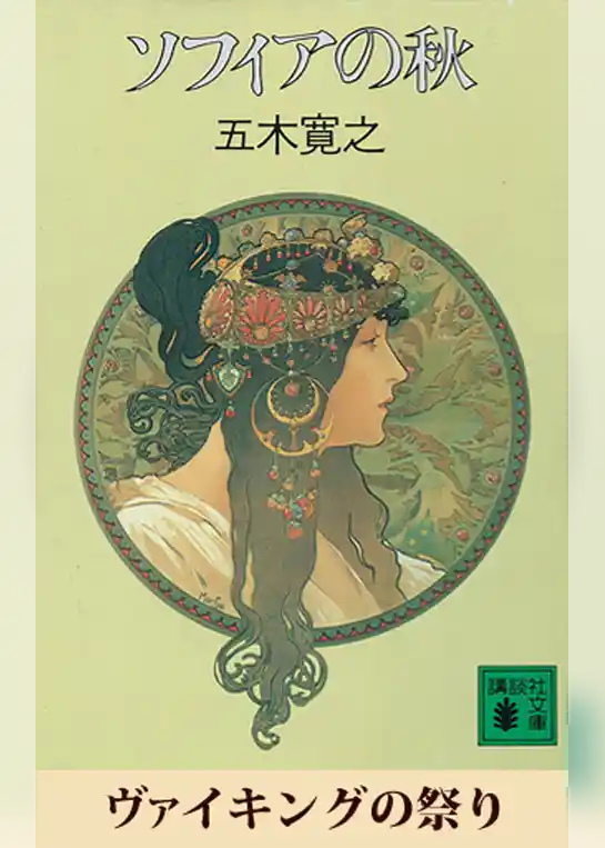 ヴァイキングの祭り　【五木寛之ノベリスク】