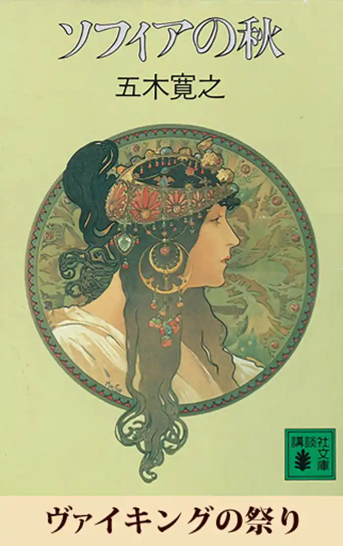 ヴァイキングの祭り　【五木寛之ノベリスク】