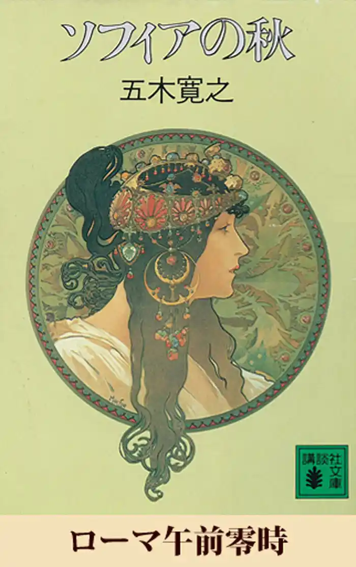 ローマ午前零時 【五木寛之ノベリスク】