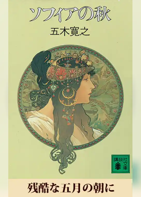 残酷な五月の朝に　【五木寛之ノベリスク】