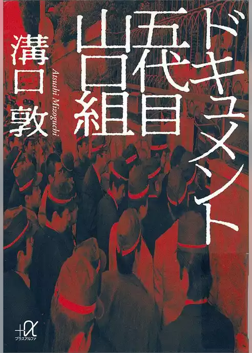 ドキュメント　五代目山口組