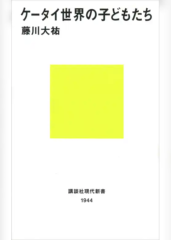 ケータイ世界の子どもたち