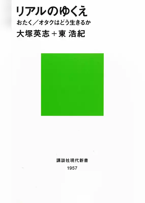 リアルのゆくえ　おたく／オタクはどう生きるか