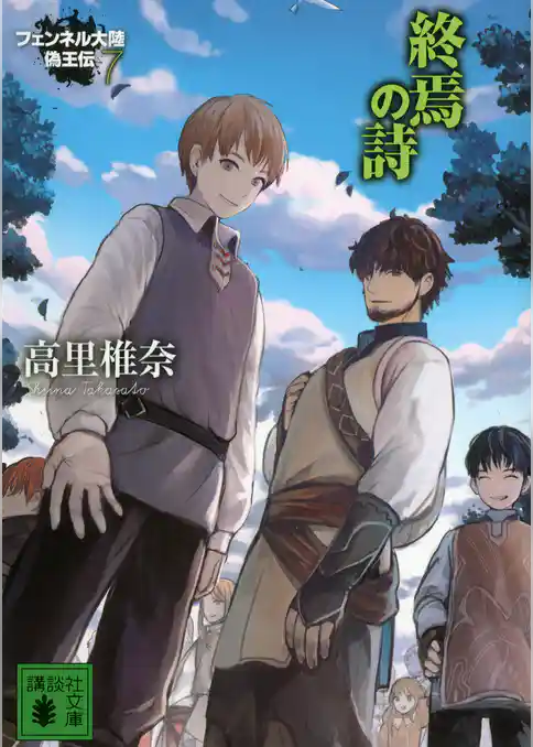 フェンネル大陸　偽王伝