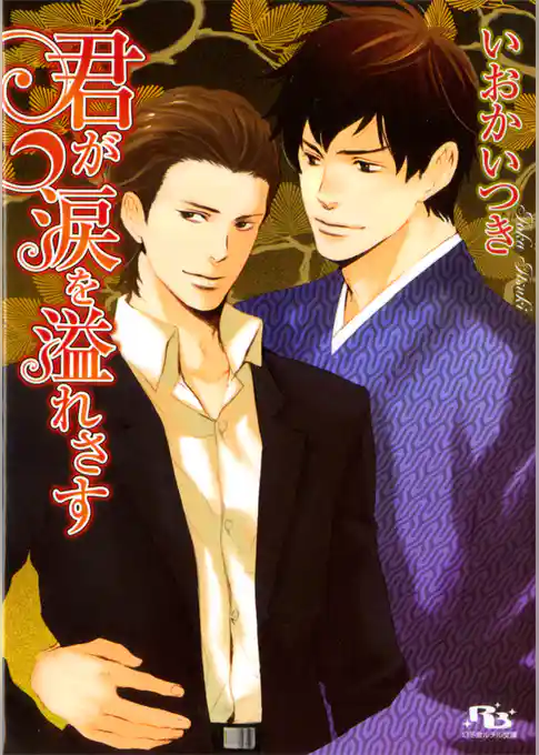 君が涙を溢れさす