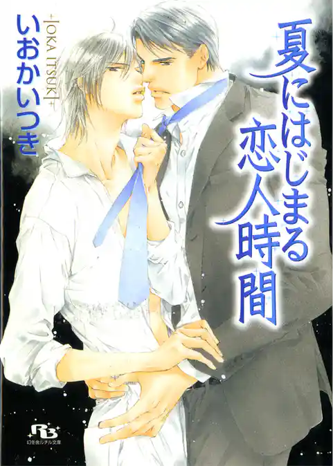 夏にはじまる恋人時間