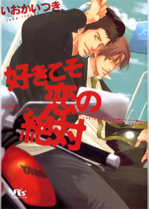 好きこそ恋の絶対