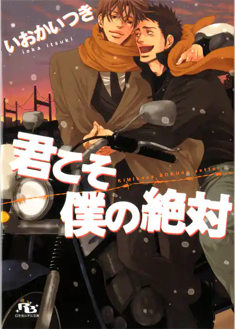 君こそ僕の絶対