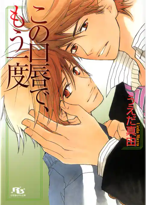 この口唇で、もう一度