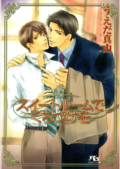 スイートルームでくちづけを