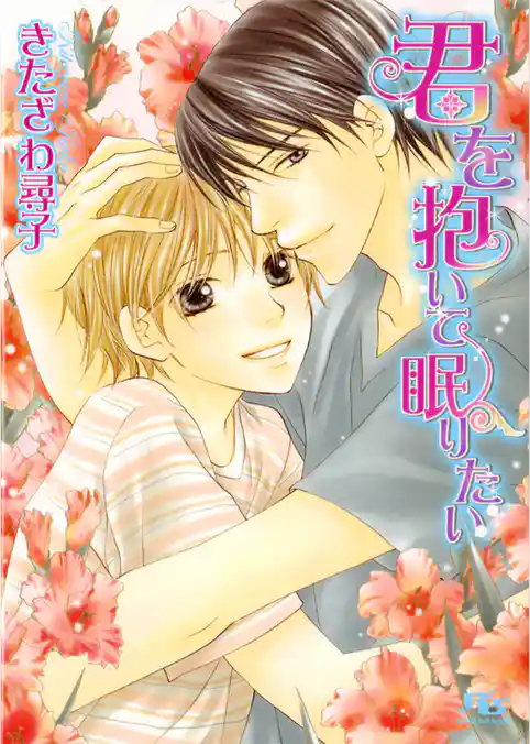 君を抱いて眠りたい