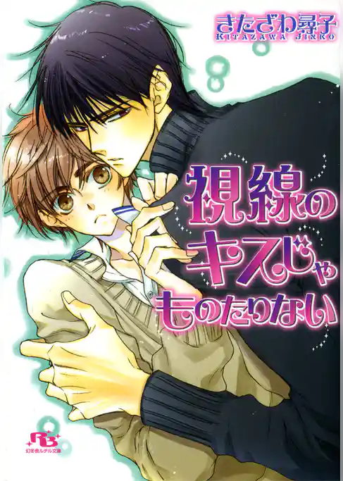 視線のキスじゃものたりない