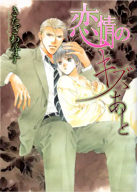 恋情のキズあと