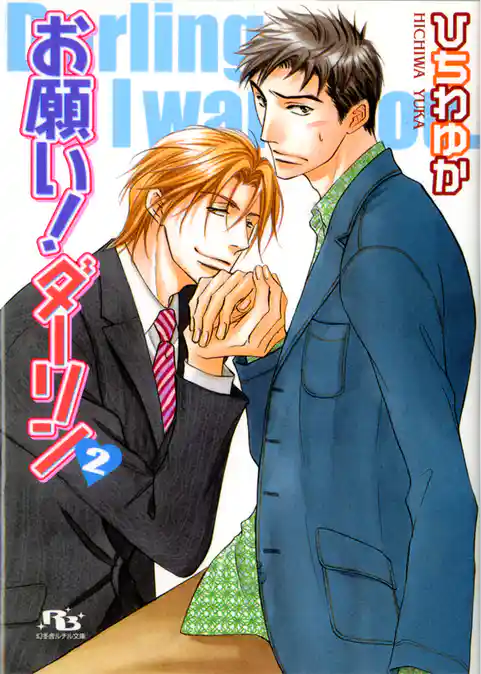 お願い！ダーリン