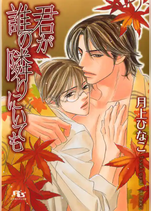 君が誰の隣りにいても