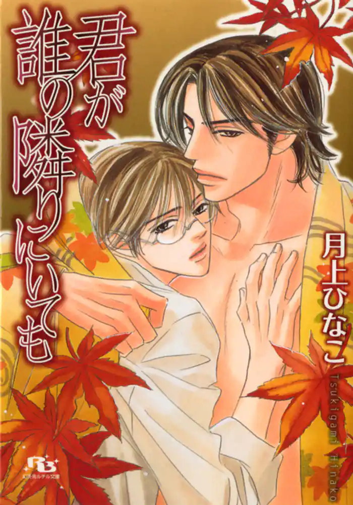 君が誰の隣りにいても