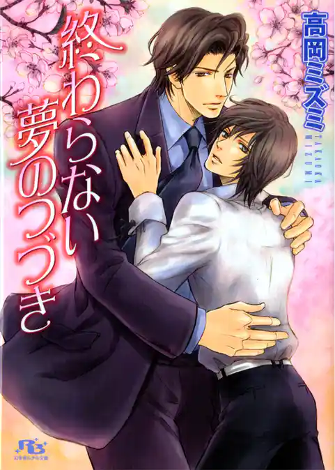 終わらない夢のつづき