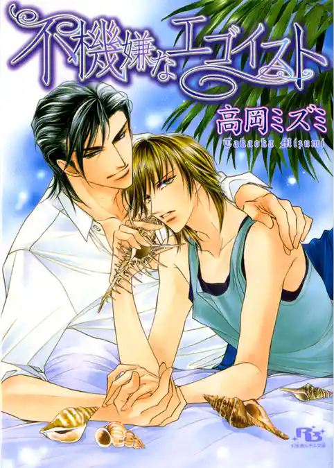 不機嫌なエゴイスト