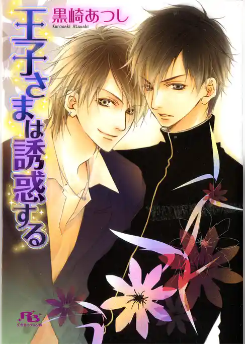 王子さまは誘惑する