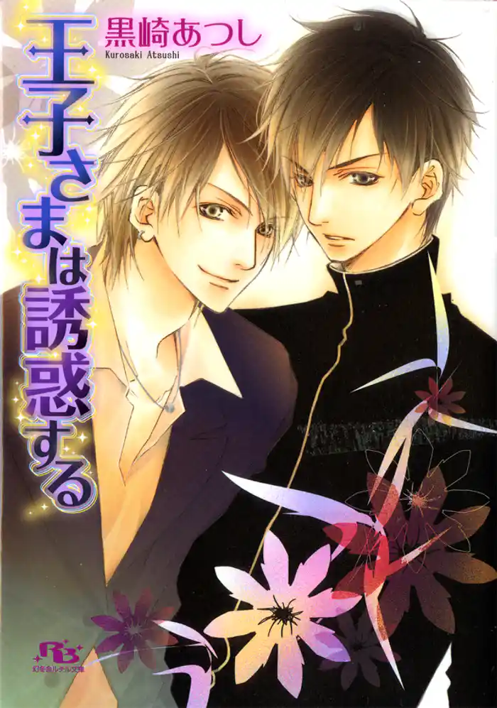 王子さまは誘惑する