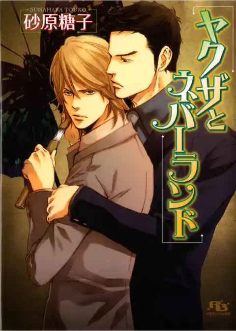 ヤクザとネバーランド