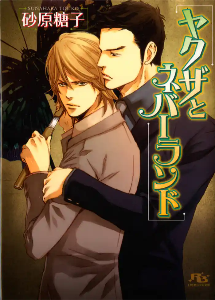 ヤクザとネバーランド