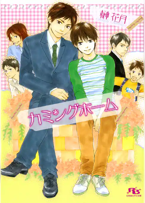 カミングホーム