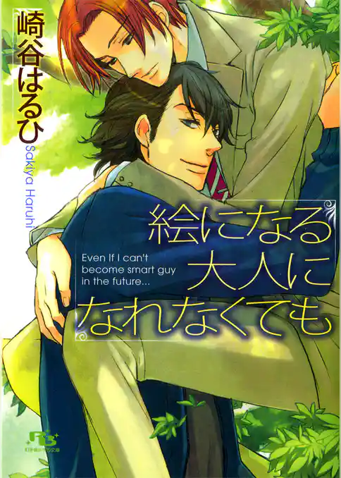 絵になる大人になれなくても