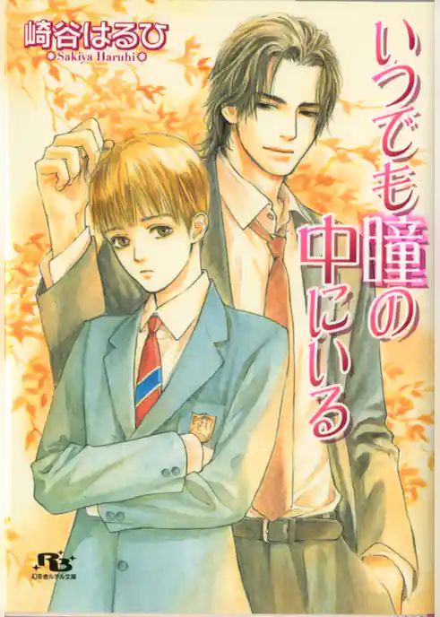 いつでも瞳の中にいる