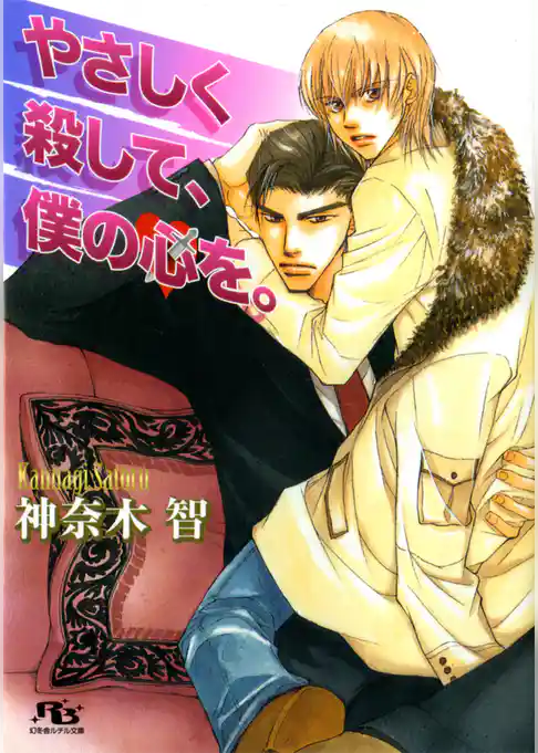 やさしく殺して、僕の心を。