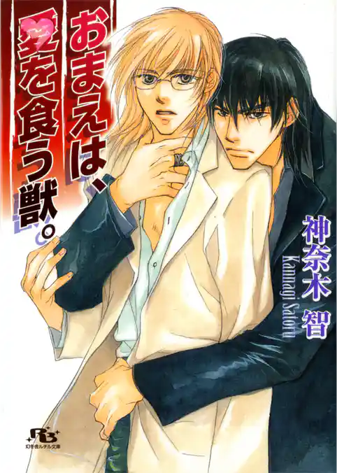 おまえは、愛を食う獣。