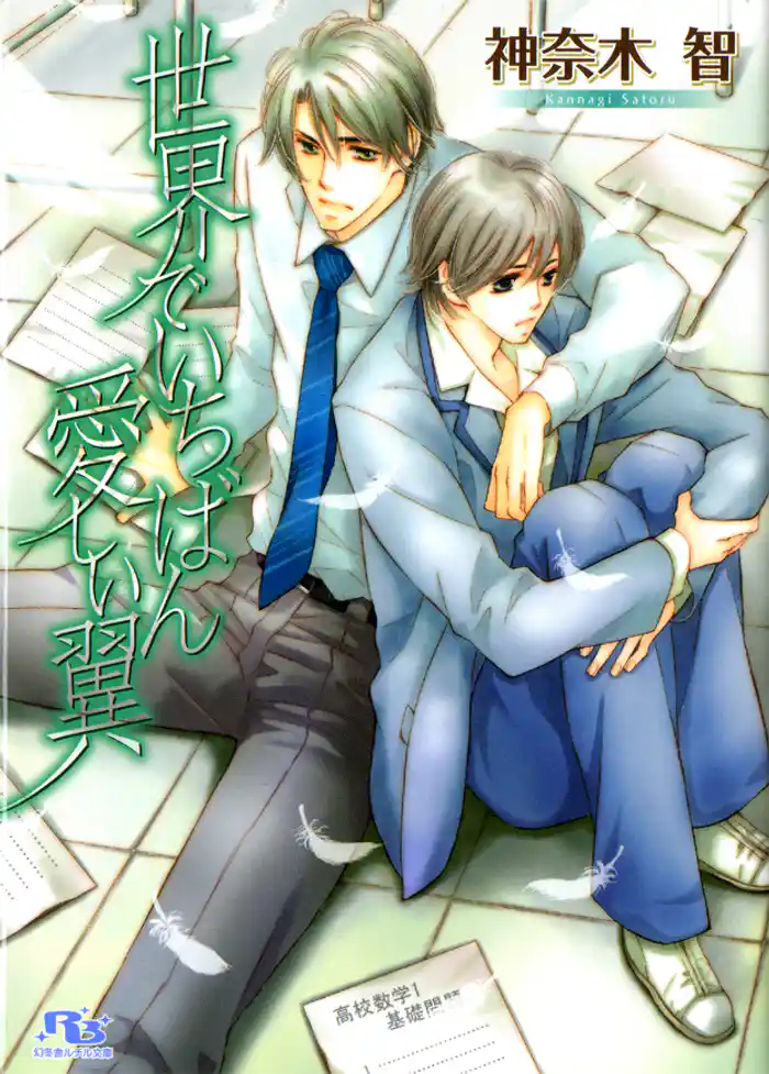 世界でいちばん愛しい翼