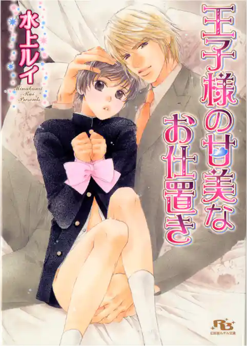 王子様の甘美なお仕置き