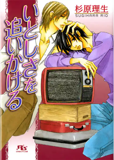 いとしさを追いかける