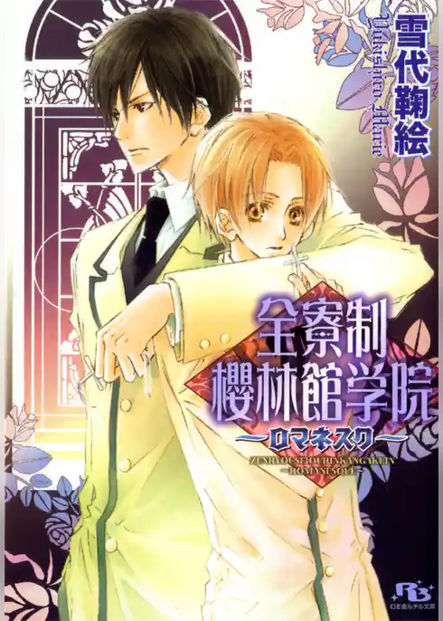 全寮制櫻林館学院