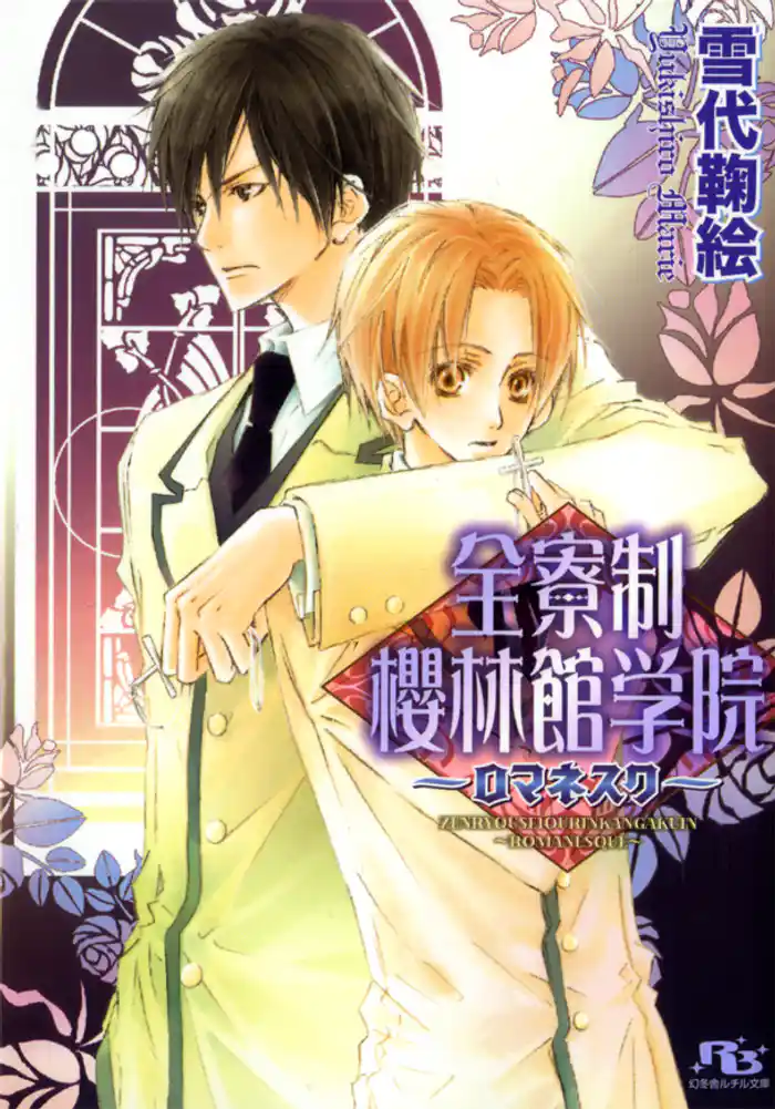 全寮制櫻林館学院　～ロマネスク～