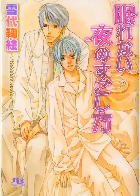 眠れない夜のすごし方