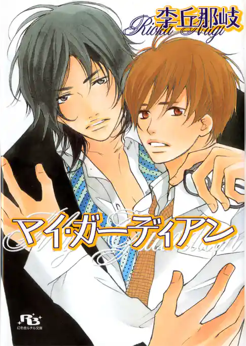 マイ・ガーディアン