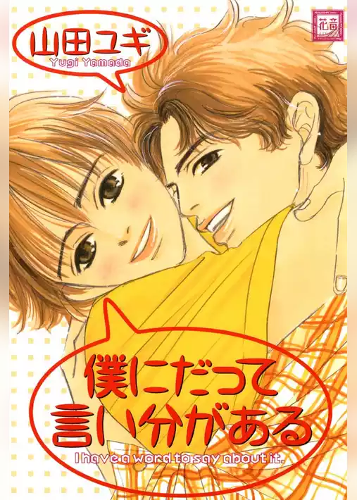 僕にだって言い分がある